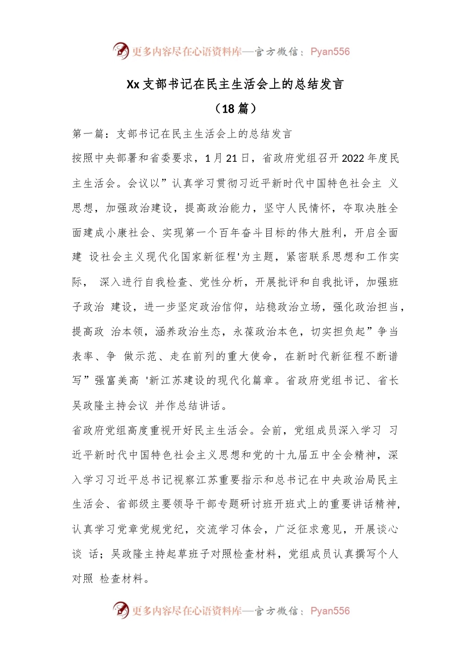 （18篇）Xx支部书记在民主生活会上的总结发言.docx_第1页