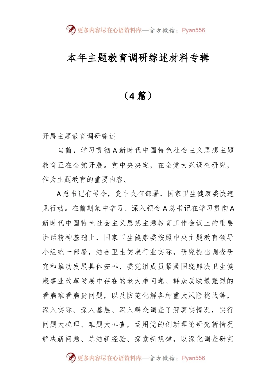 （4篇）本年主题教育调研综述材料专辑.docx_第1页