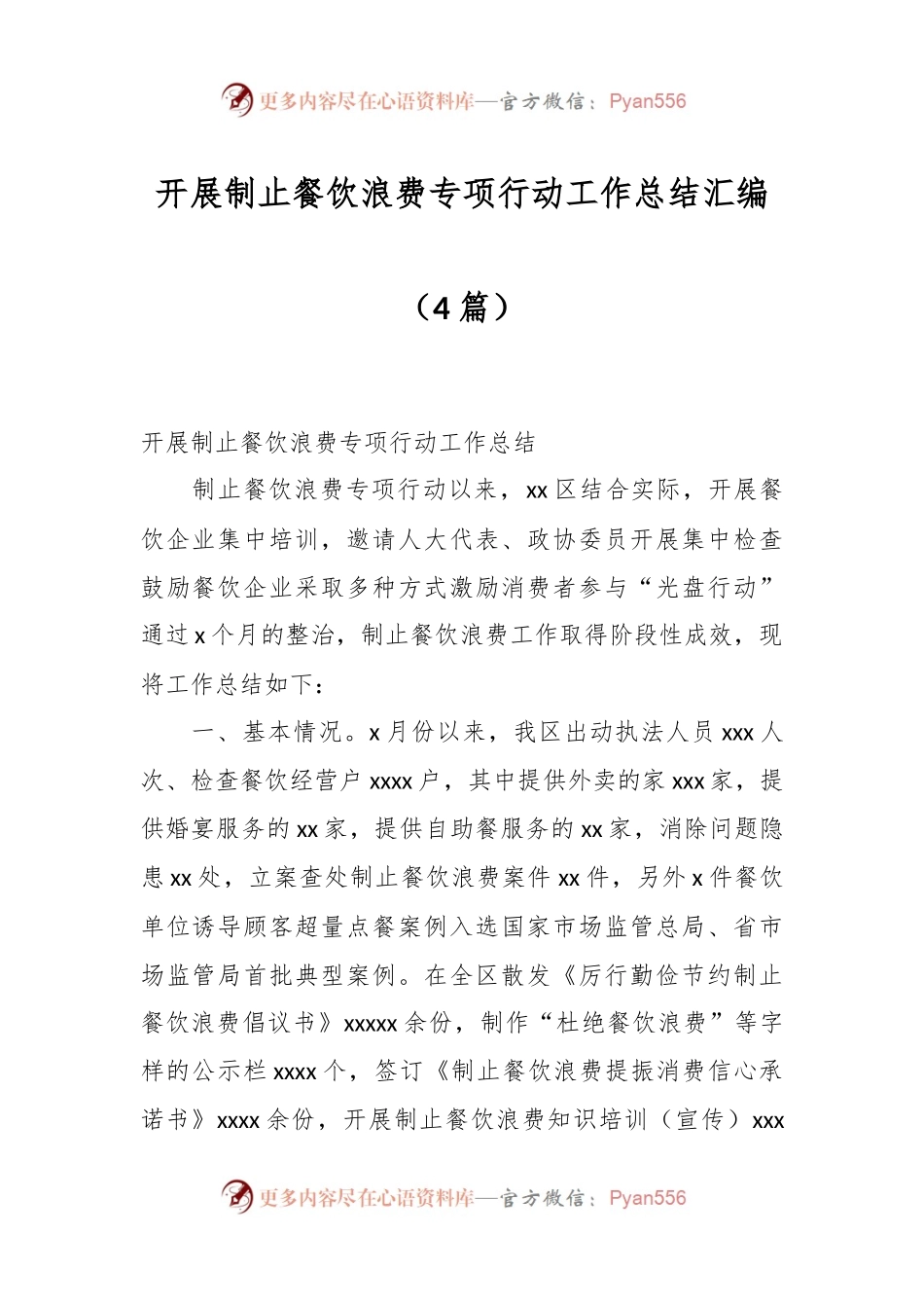 （4篇）开展制止餐饮浪费专项行动工作总结汇编.docx_第1页