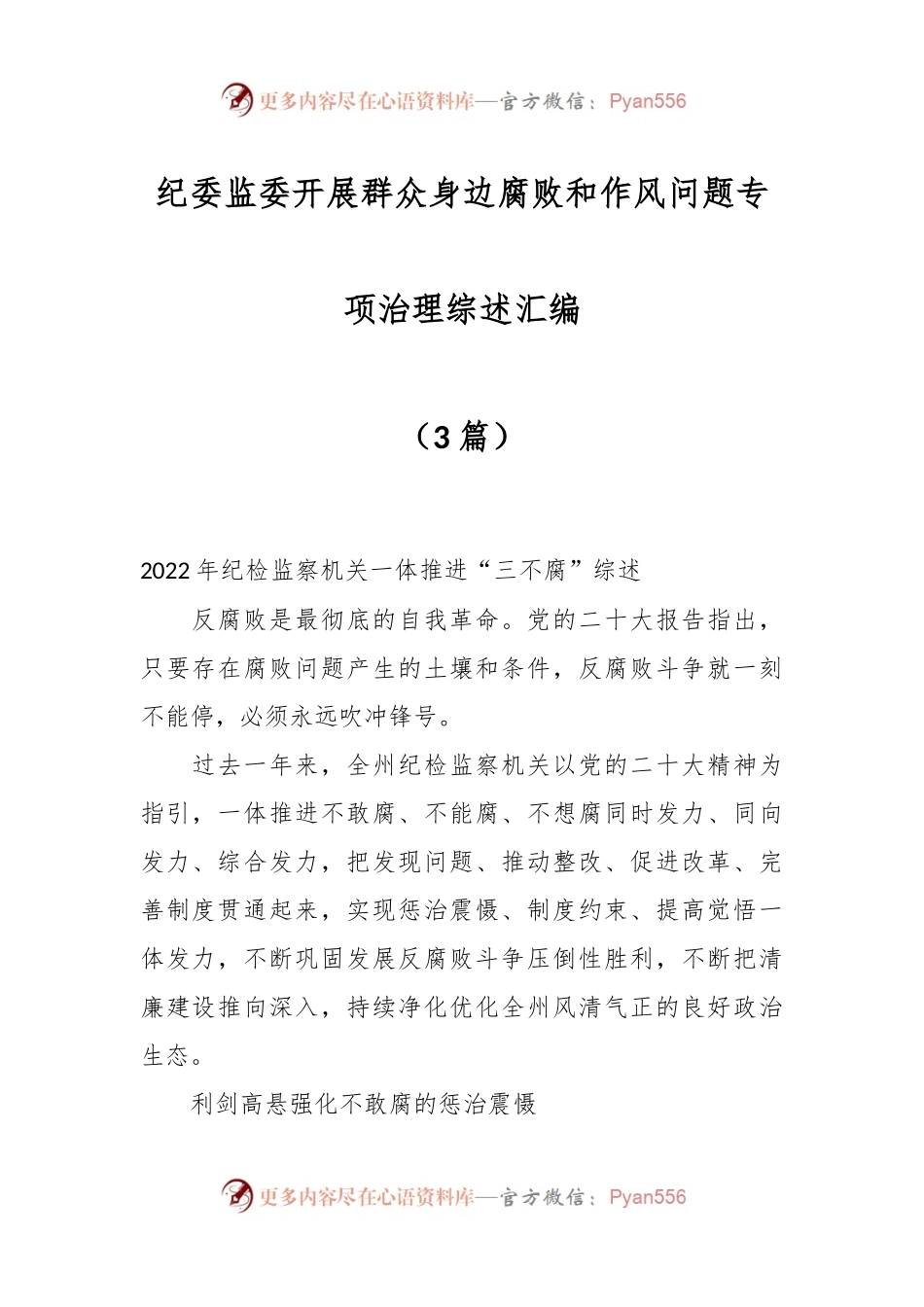 （3篇）在纪委监委开展群众身边腐败和作风问题专项治理综述汇编.docx_第1页
