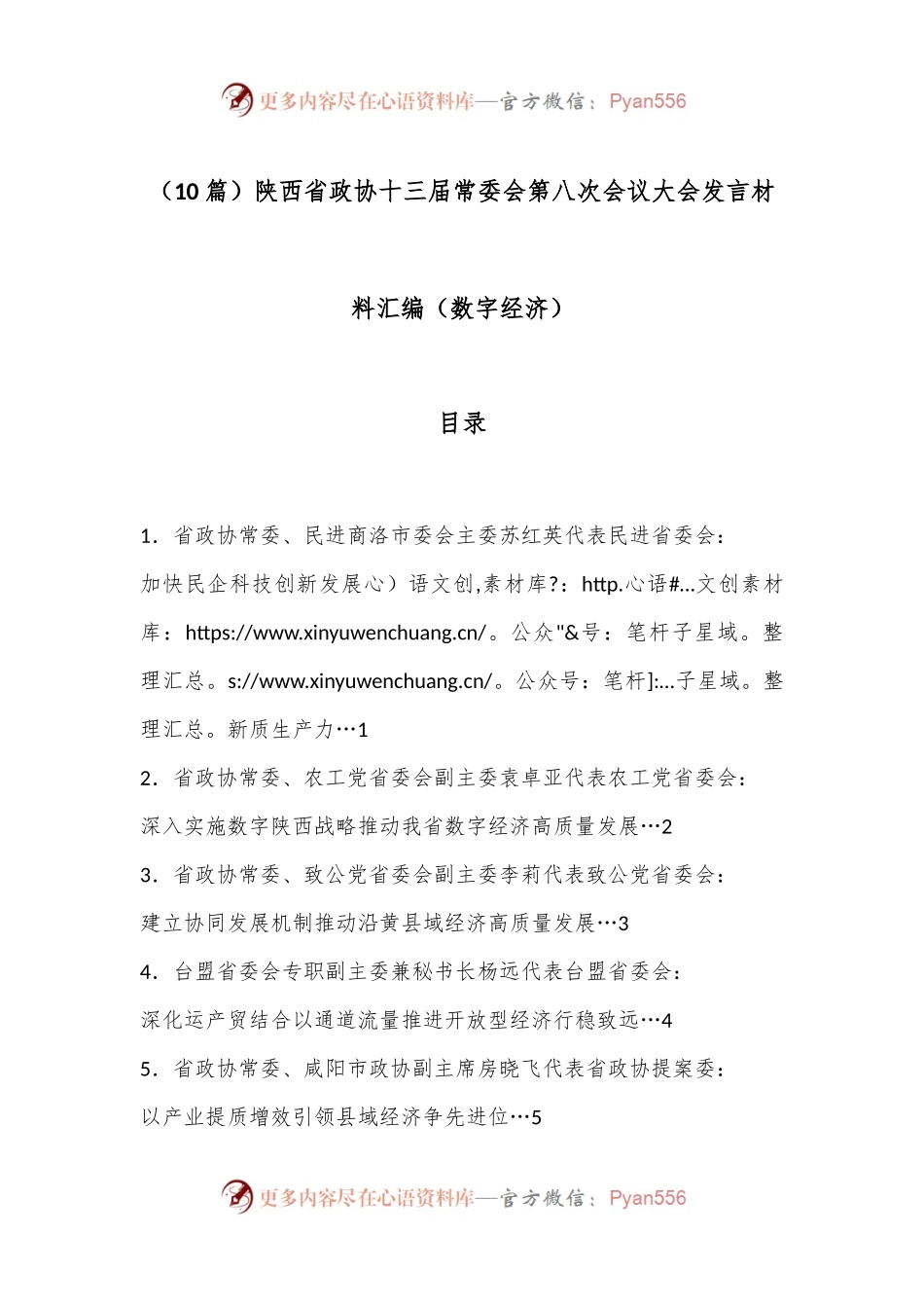 （10篇）陕西省政协十三届常委会第八次会议大会发言材料汇编（数字经济）.docx_第1页