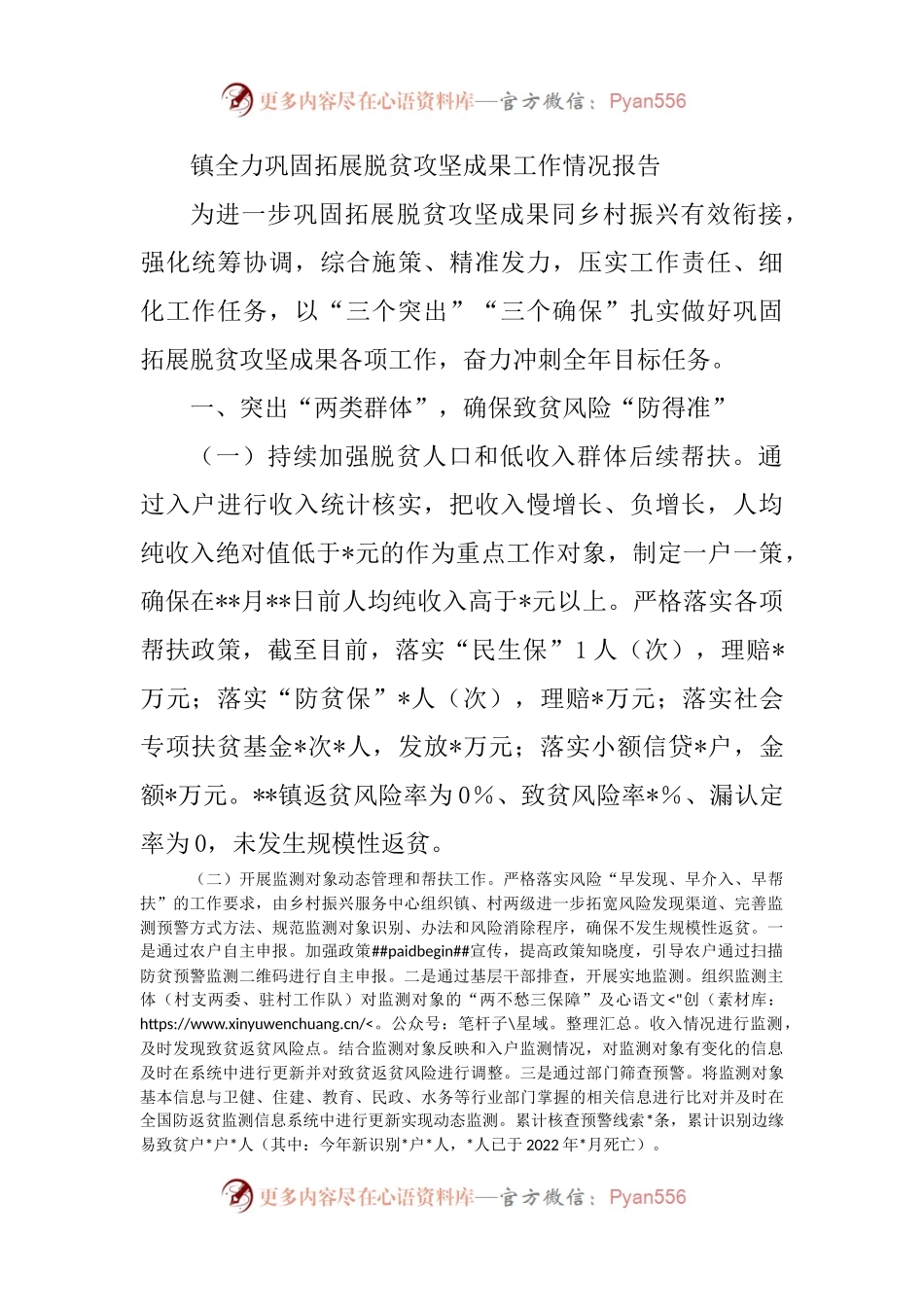 镇全力巩固拓展脱贫攻坚成果工作情况报告.docx_第1页