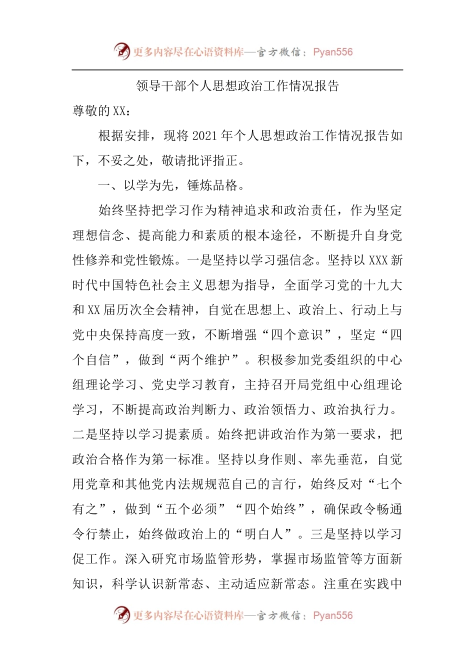 领导干部个人思想政治工作情况报告.docx_第1页