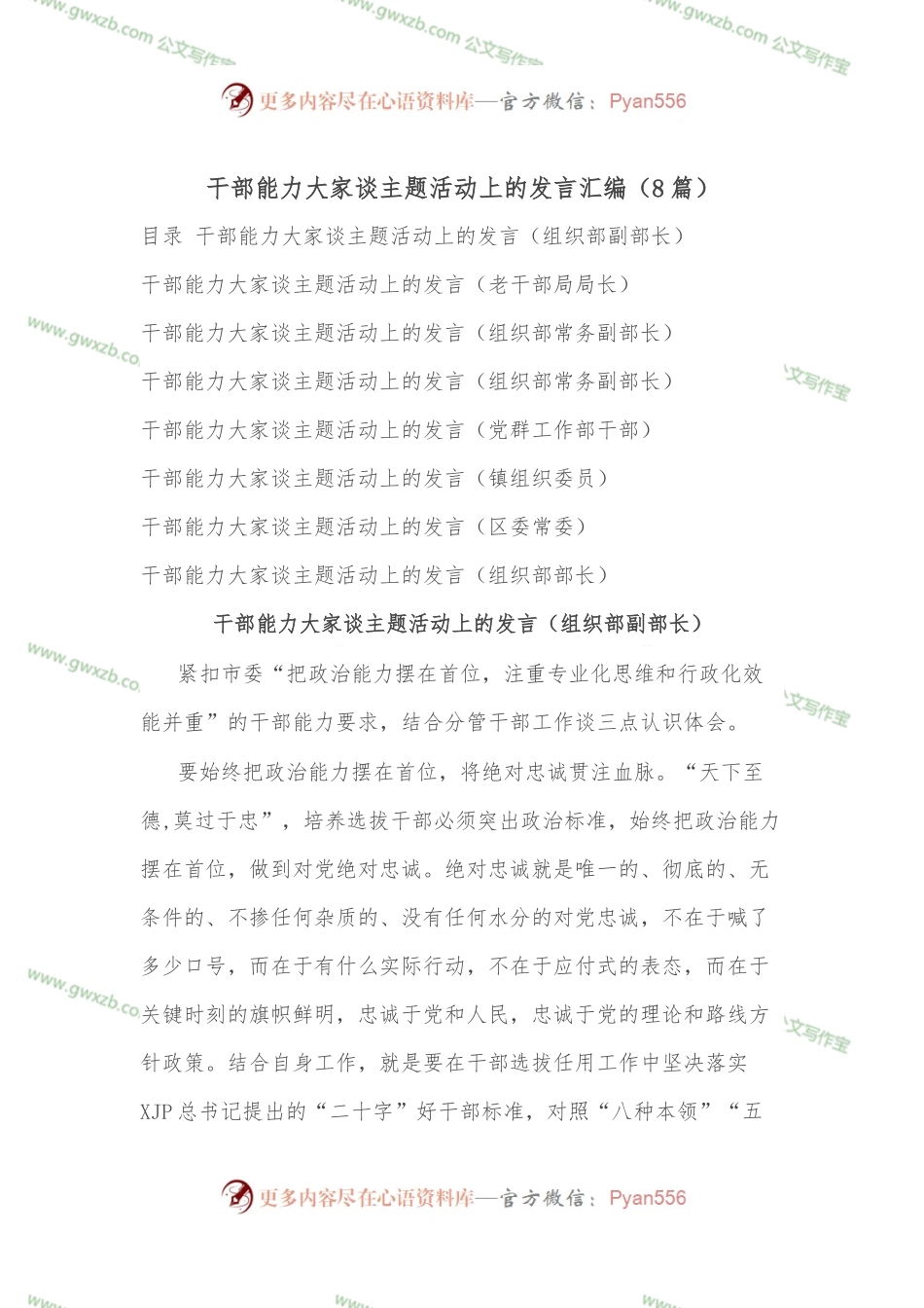 （8篇）干部能力大家谈主题活动上的发言汇编.docx_第1页