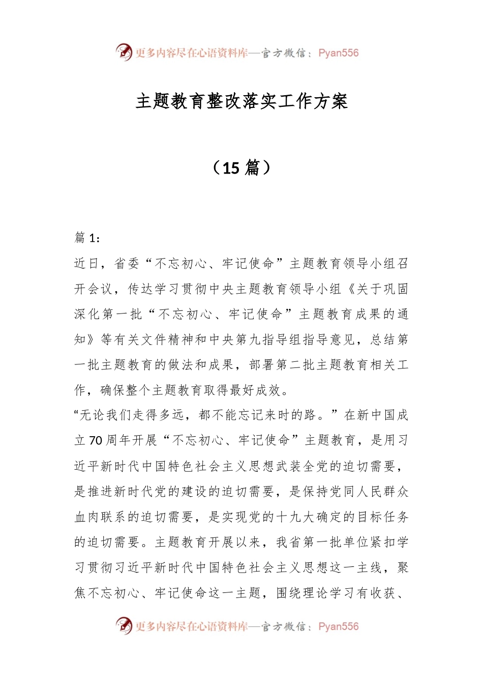 （15篇）主题教育整改落实工作方案.docx_第1页