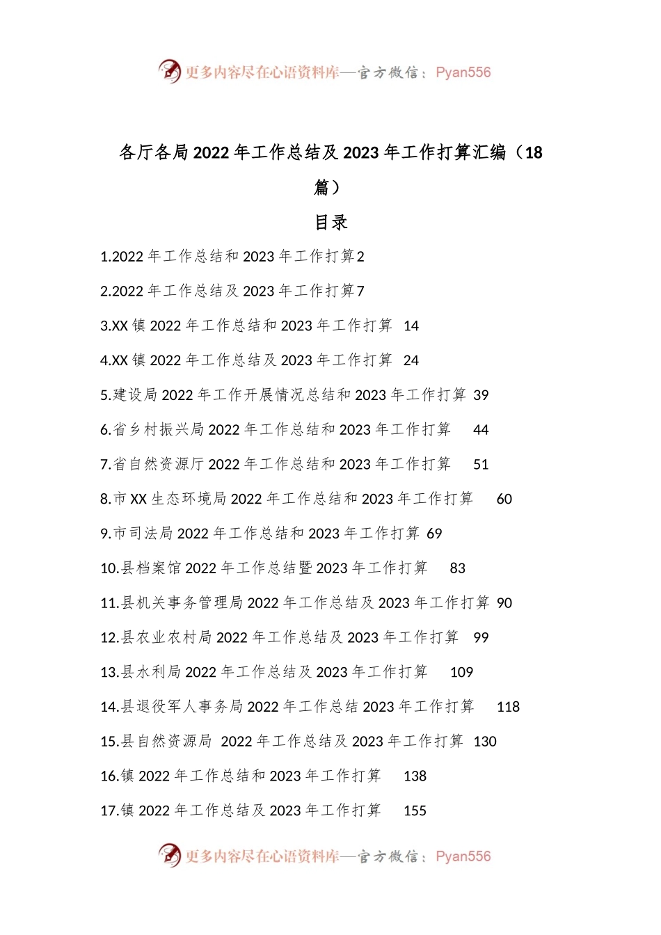 （18篇）各厅各局2022年工作总结及2023年工作打算汇编.docx_第1页