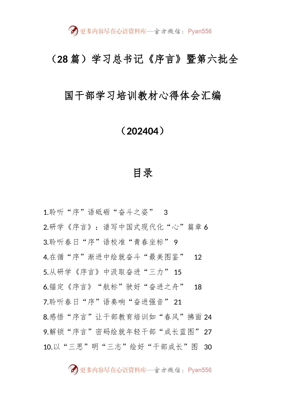 （28篇）学习总书记《序言》暨第六批全国干部学习培训教材心得体会汇编（202404）.docx_第1页