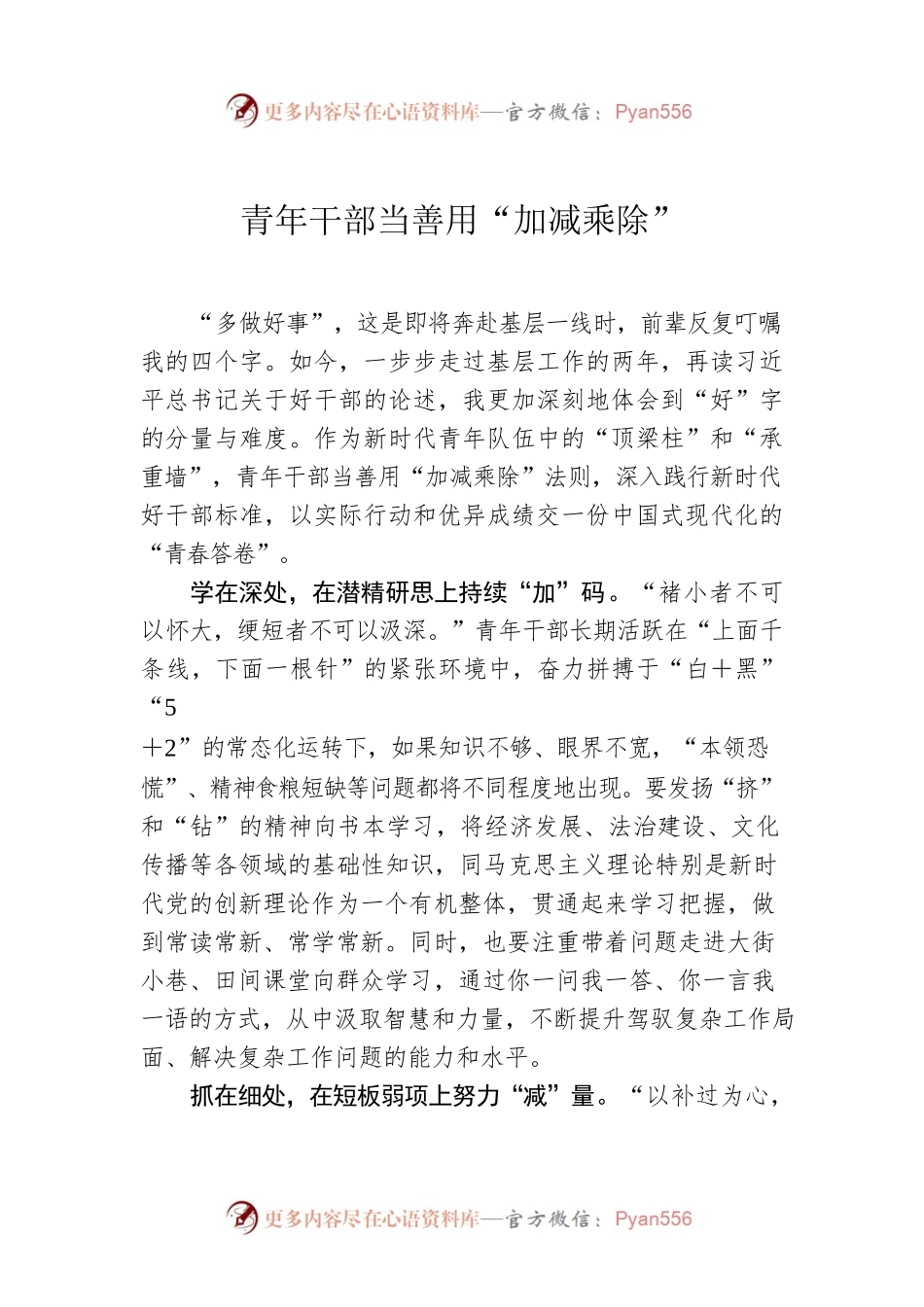 青年干部当善用“加减乘除”.docx_第1页