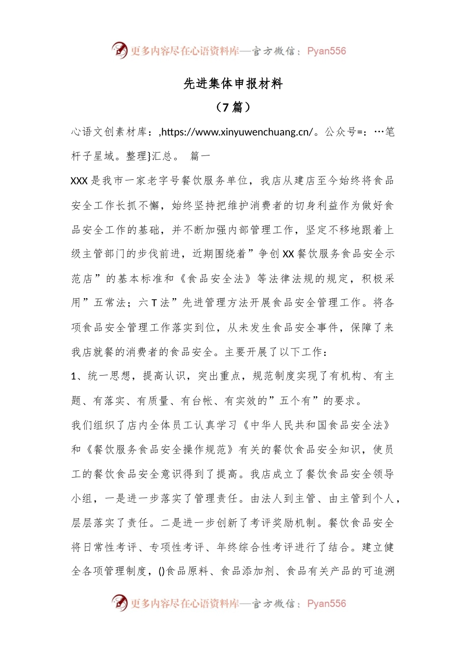 （7篇）先进集体申报材料.docx_第1页
