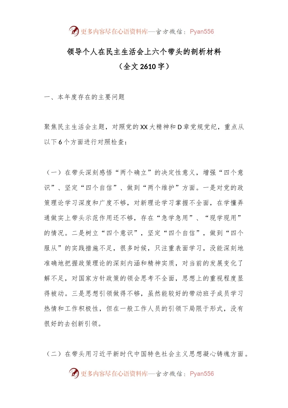 领导个人在民主生活会上六个带头的剖析材料.docx_第1页
