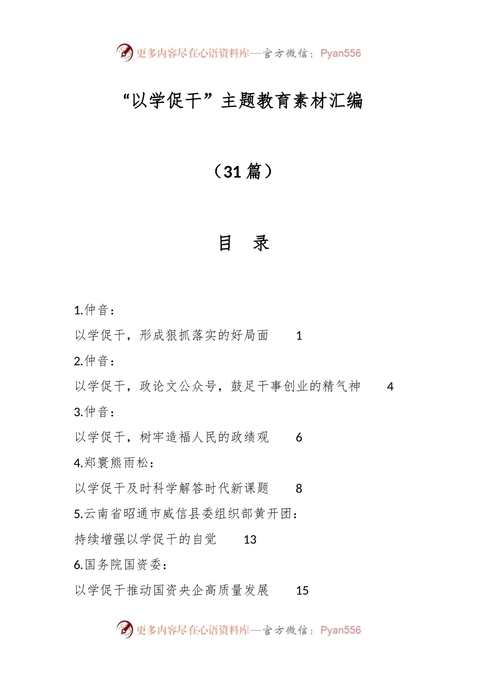 （31篇）“以学促干”主题教育素材汇编.docx_第1页