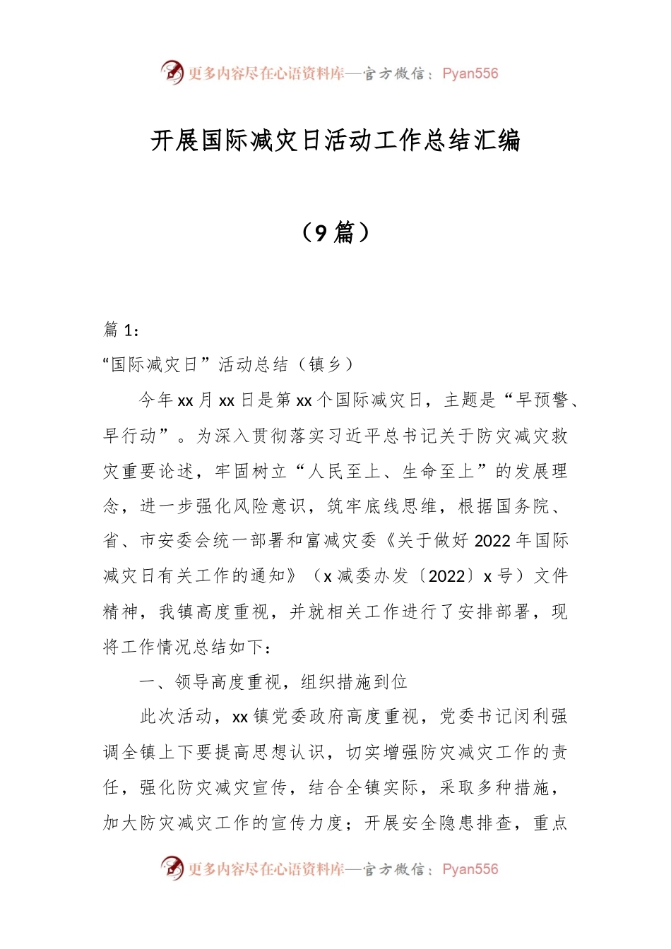 （9篇）开展国际减灾日活动工作总结汇编.docx_第1页