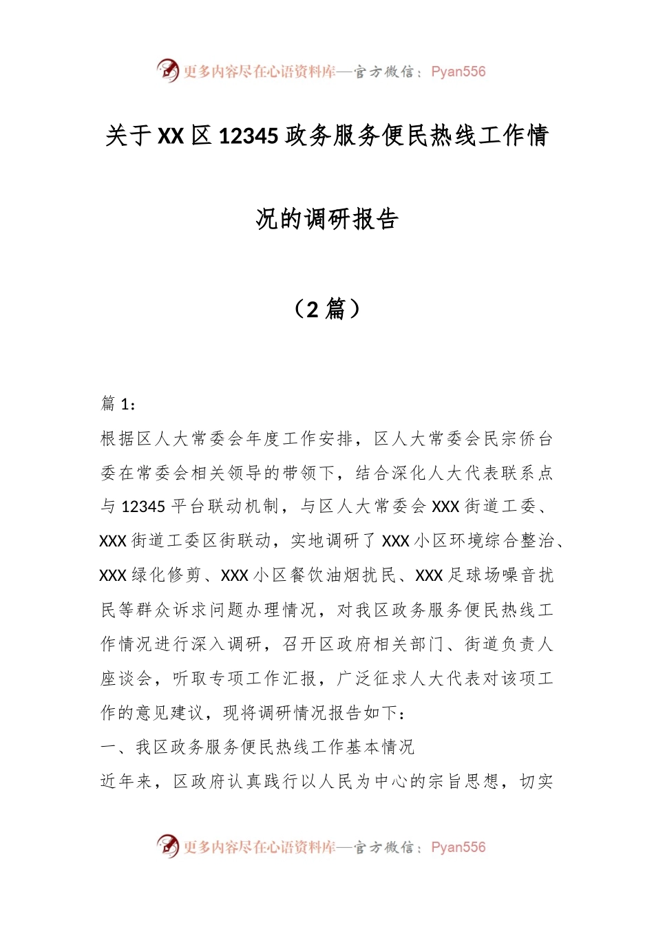 （2篇）关于XX区12345政务服务便民热线工作情况的调研报告.docx_第1页