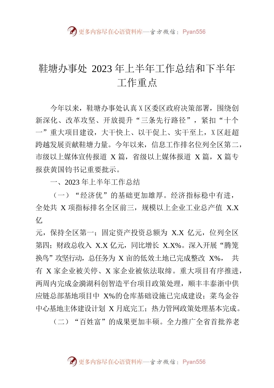 鞋塘办事处2023年上半年工作总结和下半年工作重点.docx_第1页