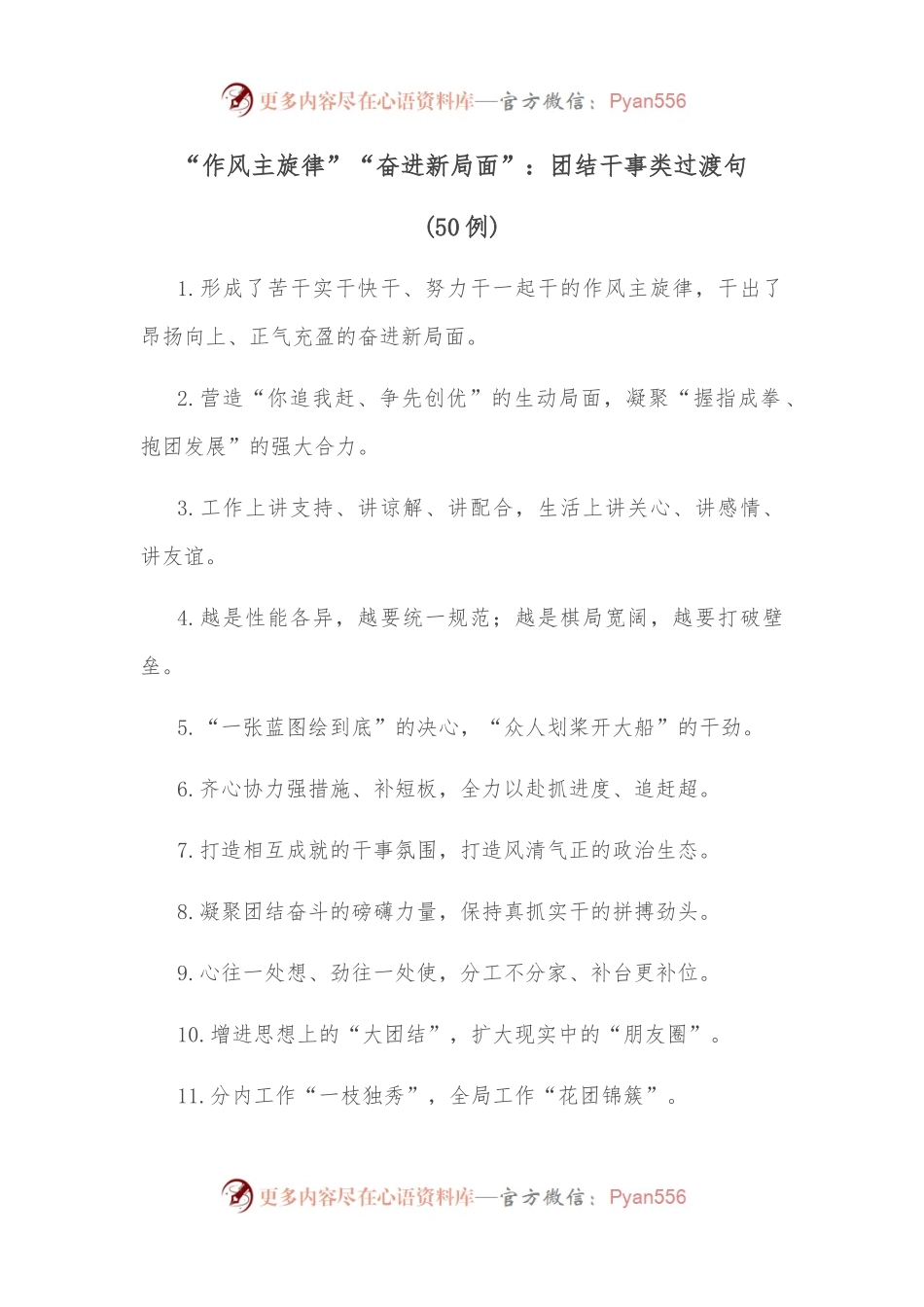 （50例）“作风主旋律”“奋进新局面”：团结干事类过渡句.docx_第1页