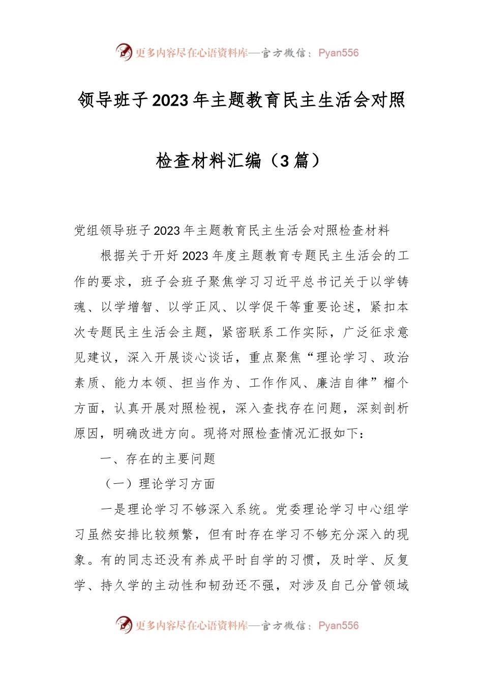 （3篇）领导班子2023年主题教育民主生活会对照检查材料汇编.docx_第1页