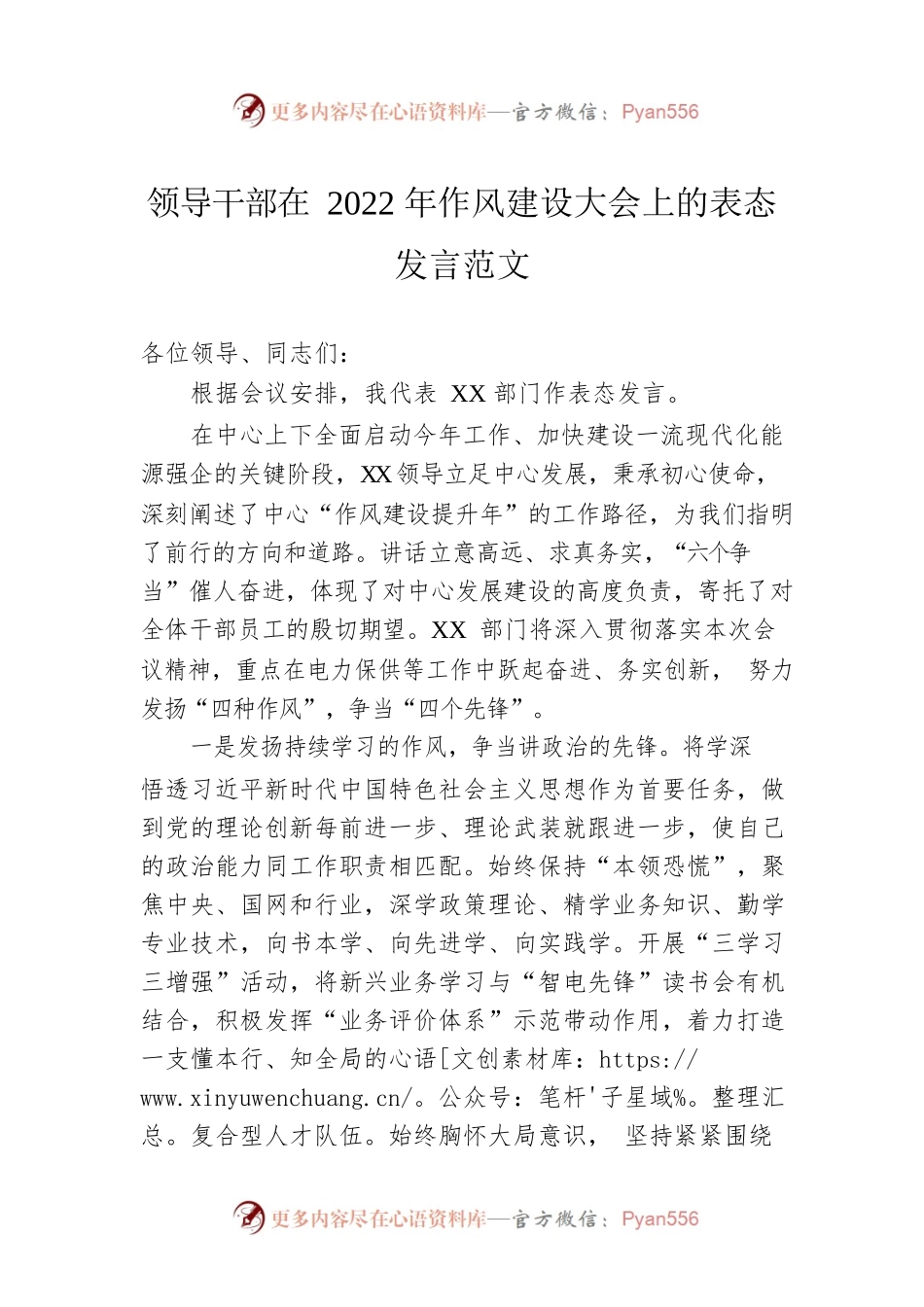 领导干部在2022年作风建设大会上的表态发言范文.docx_第1页