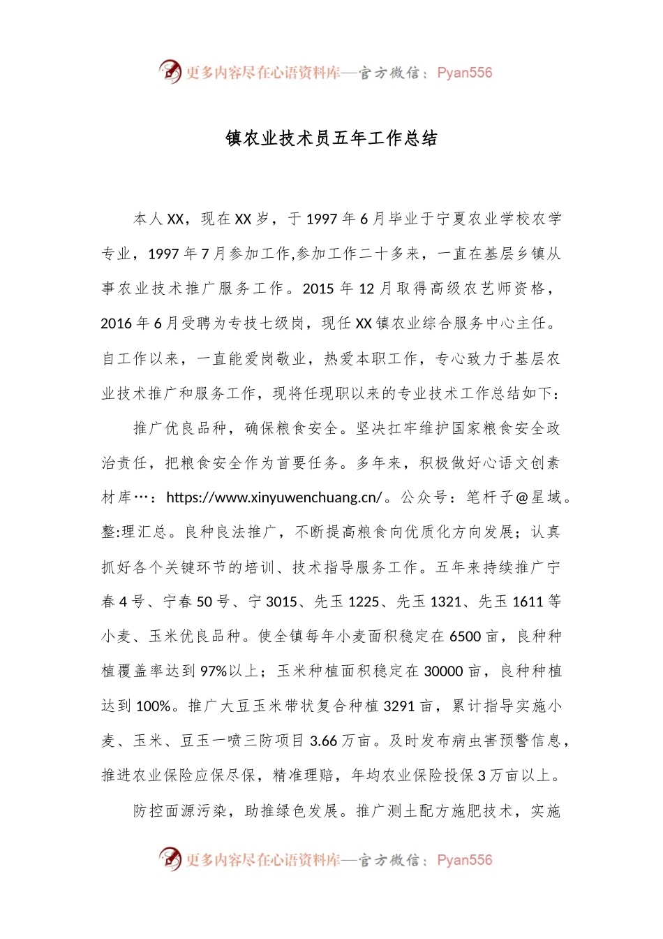 镇农业技术员五年工作总结.docx_第1页