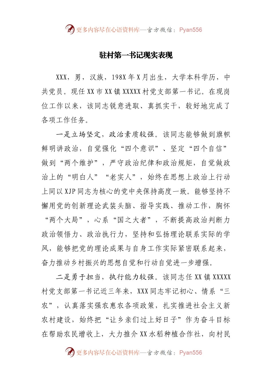驻村第一书记现实表现.docx_第1页