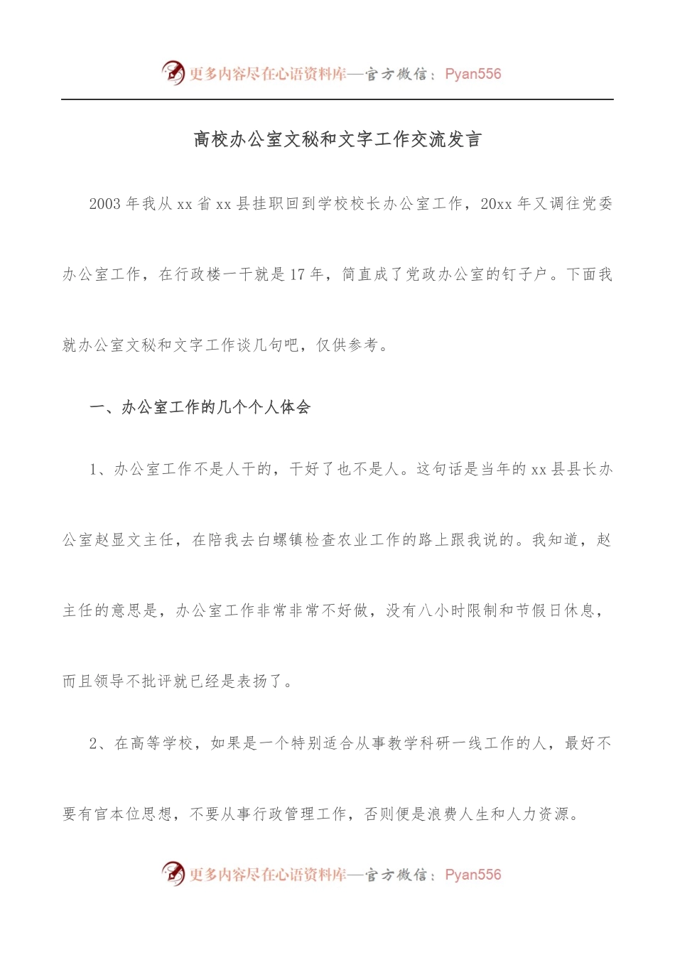 高校办公室文秘和文字工作交流发言.docx_第1页