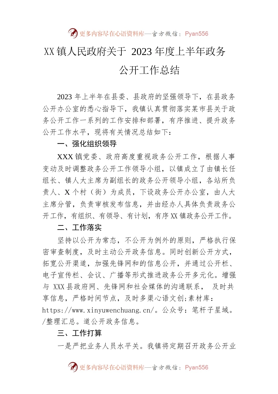 镇人民政府关于2023年度上半年政务公开工作总结（20230618）.docx_第1页