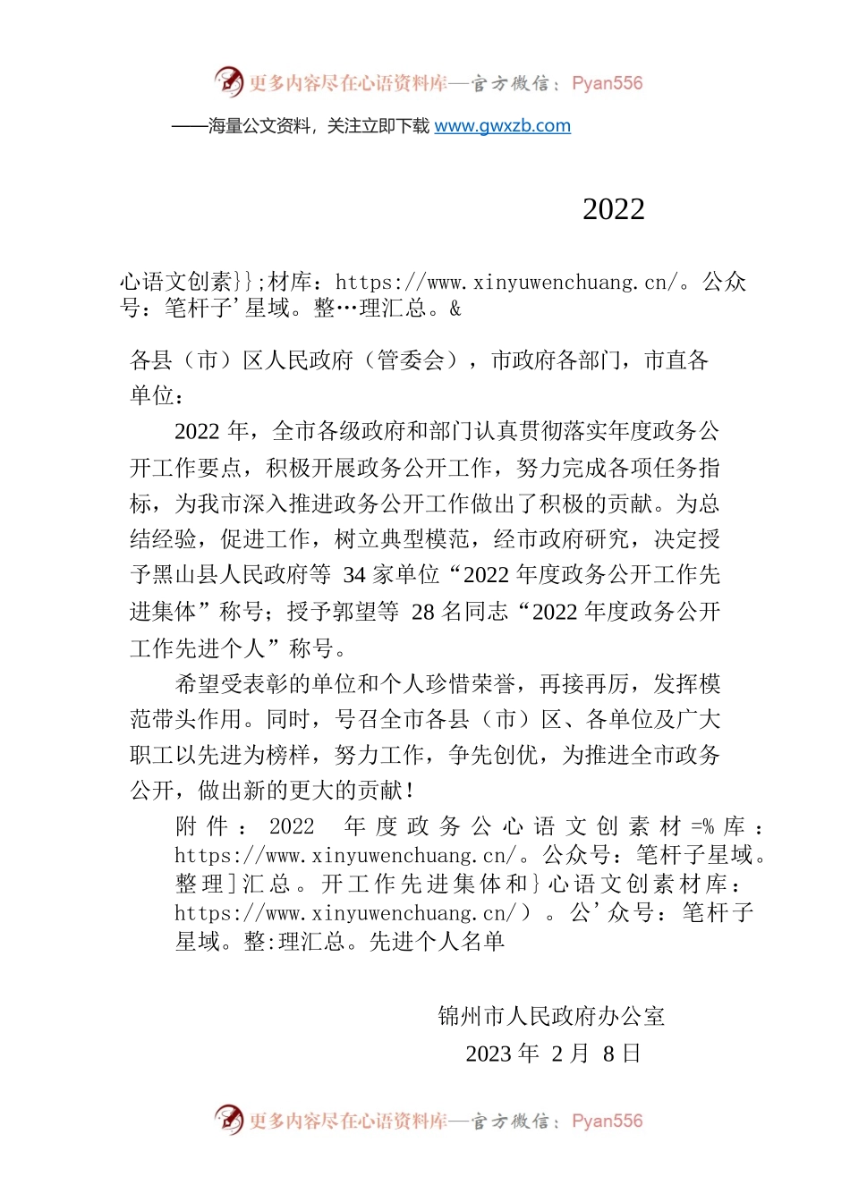 锦州市人民政府办公室关于表彰2022年度政务公开工作先进集体和先进个人的决定.docx_第1页