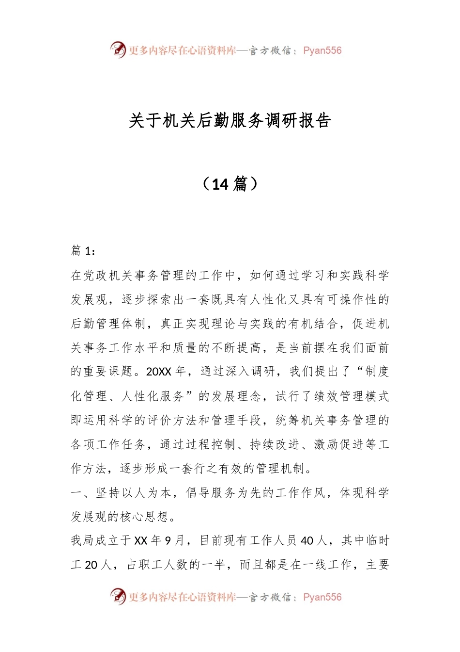 （14篇）关于机关后勤服务调研报告材料.docx_第1页
