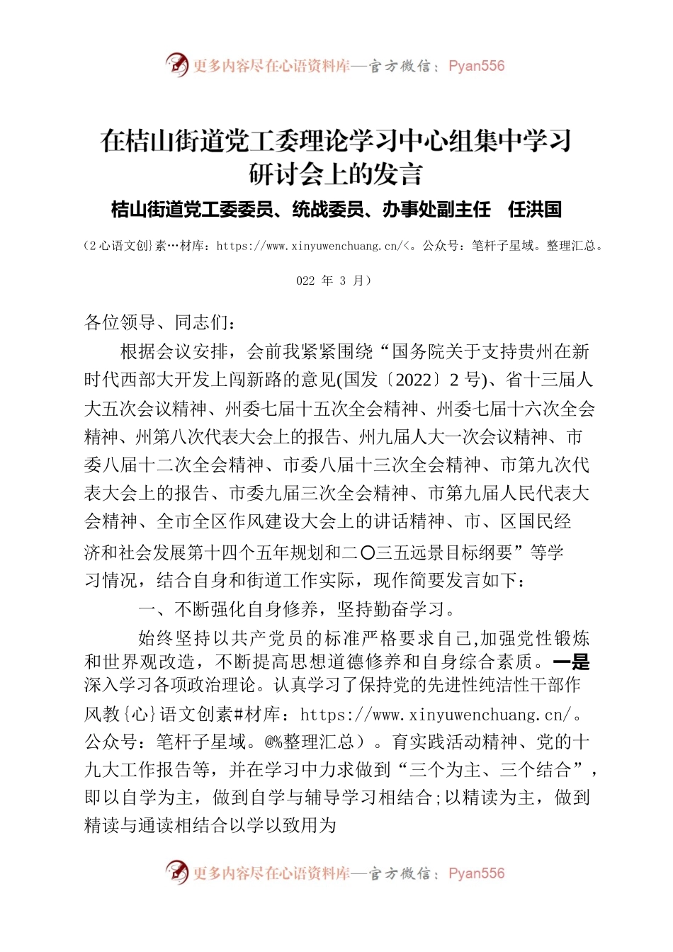 （任洪国）2022年3月在桔山街道党工委理论学习中心组集中学习研讨会上的发言.docx_第1页
