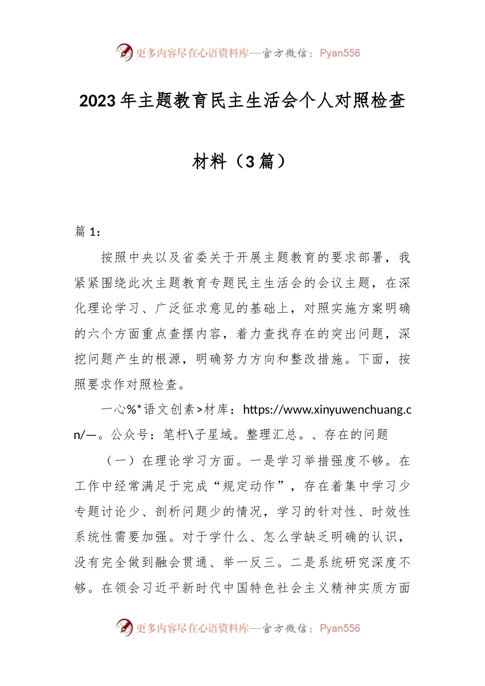 （3篇）2023年主题教育民主生活会个人对照检查材料.docx_第1页