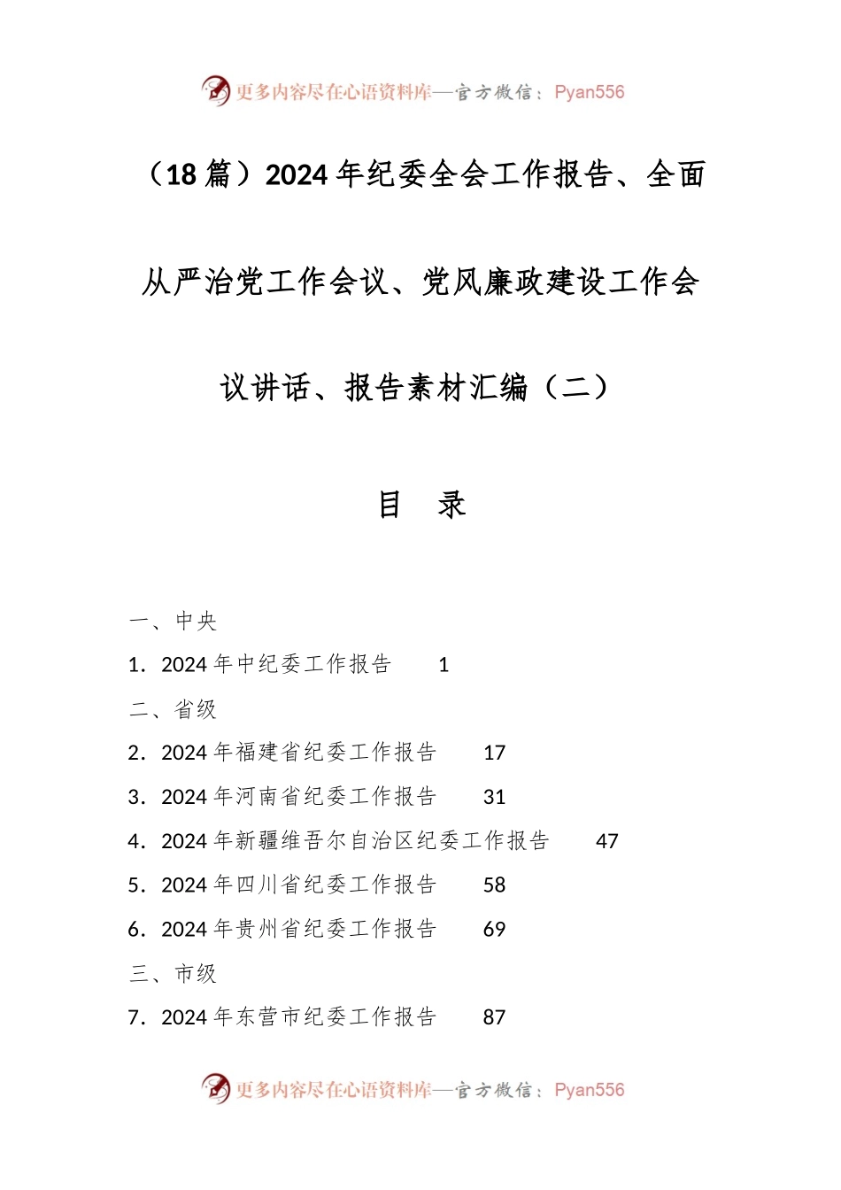 （18篇）2024年纪委全会工作报告、全面从严治党工作会议、党风廉政建设工作会议讲话稿、报告素材汇编（二）.docx_第1页