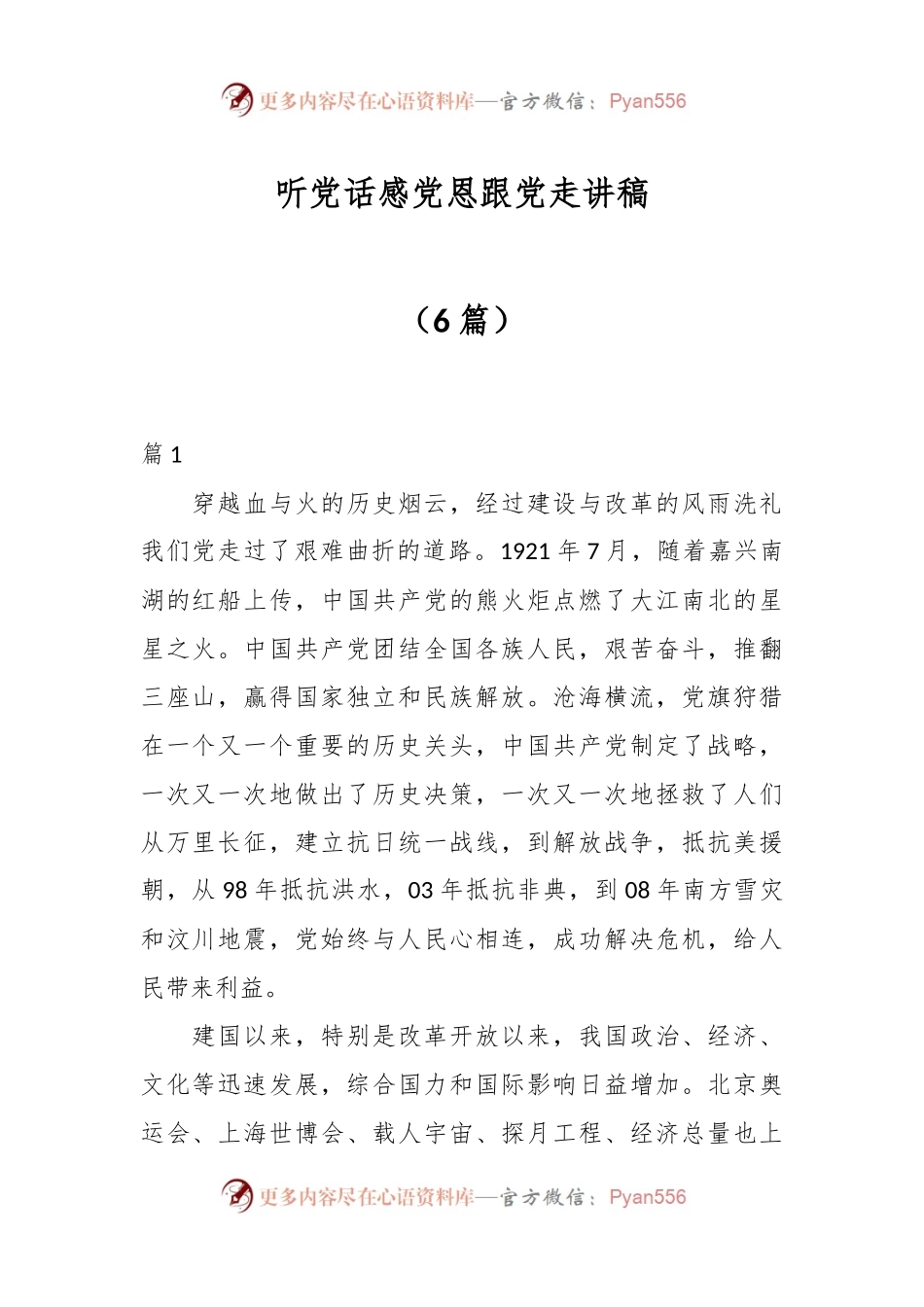 （6篇）听党话感党恩跟党走讲稿.docx_第1页