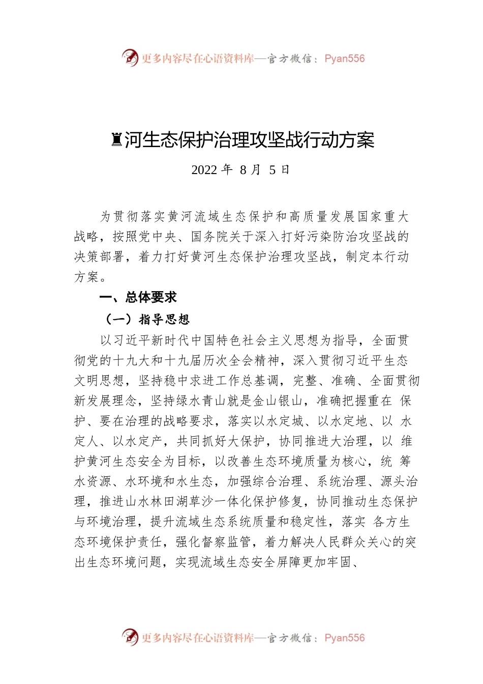 黄河生态保护治理攻坚战行动方案（20220805）.docx_第1页