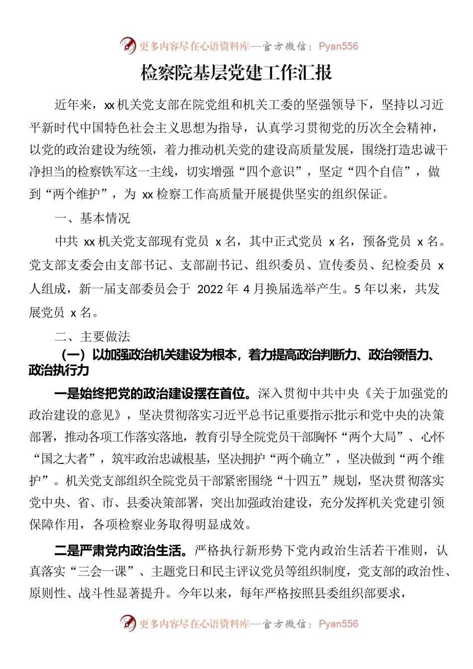 （2023.06.30）检察院基层党建工作汇报.docx_第1页