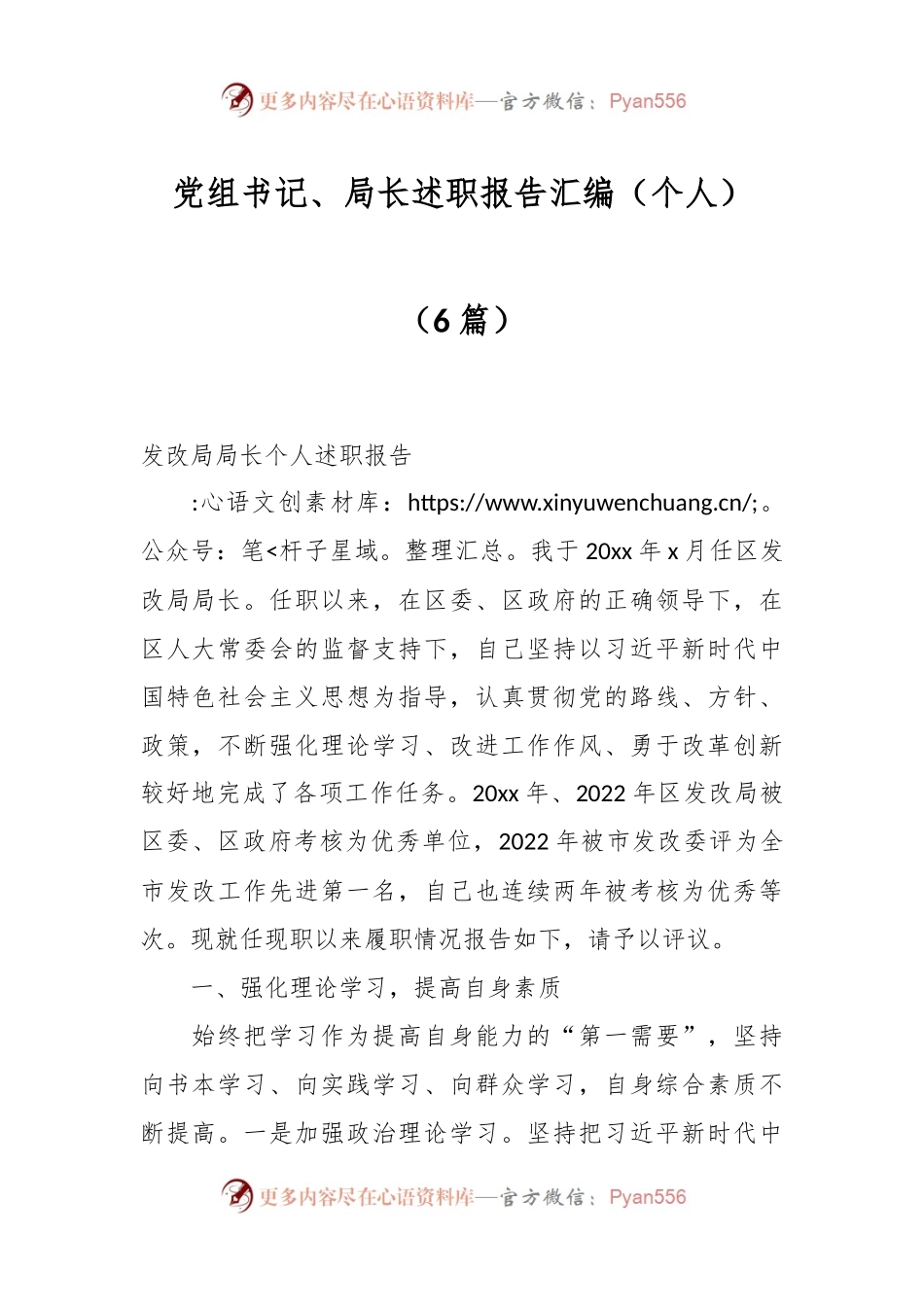 （6篇）党组书记、局长述职报告汇编（个人）.docx_第1页