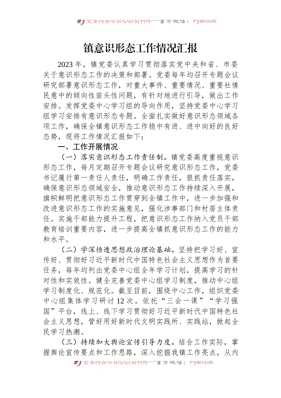 镇意识形态工作情况汇报.docx_第1页