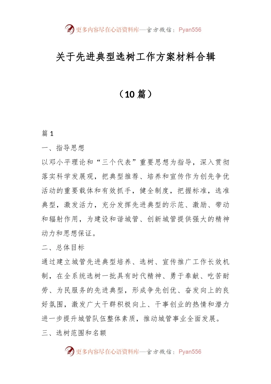 （10篇）关于先进典型选树工作方案材料合辑.docx_第1页