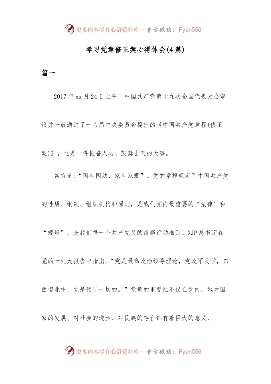 （4篇）学习党章修正案心得体会.docx_第1页