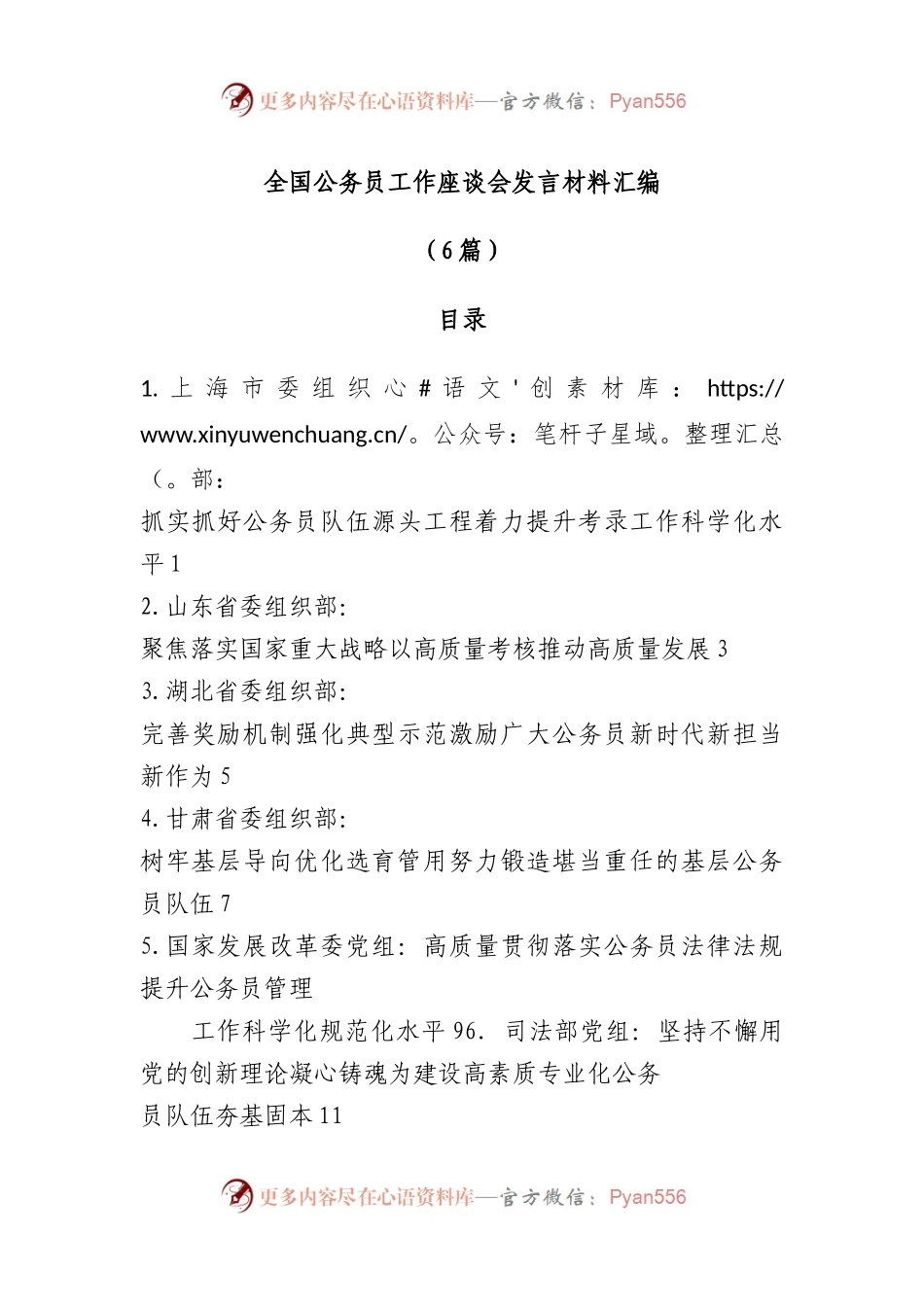 （6篇）全国公务员工作座谈会发言材料汇编.docx_第1页
