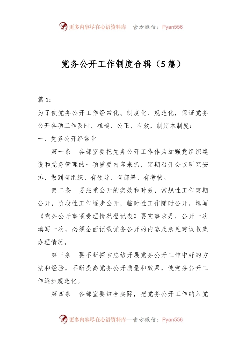 （5篇）党务公开工作制度合辑.docx_第1页