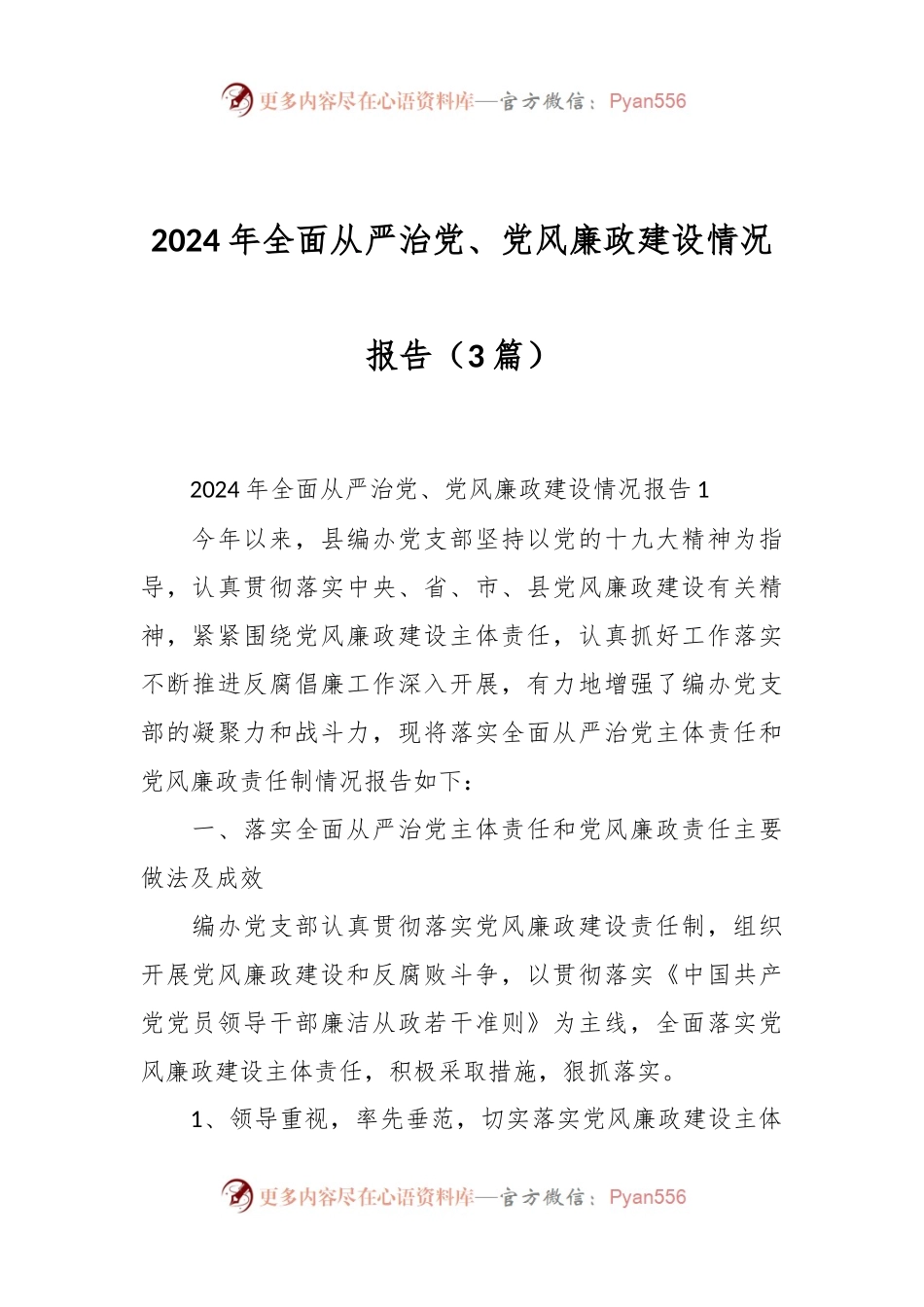 （3篇）2024年全面从严治党、党风廉政建设情况报告.docx_第1页