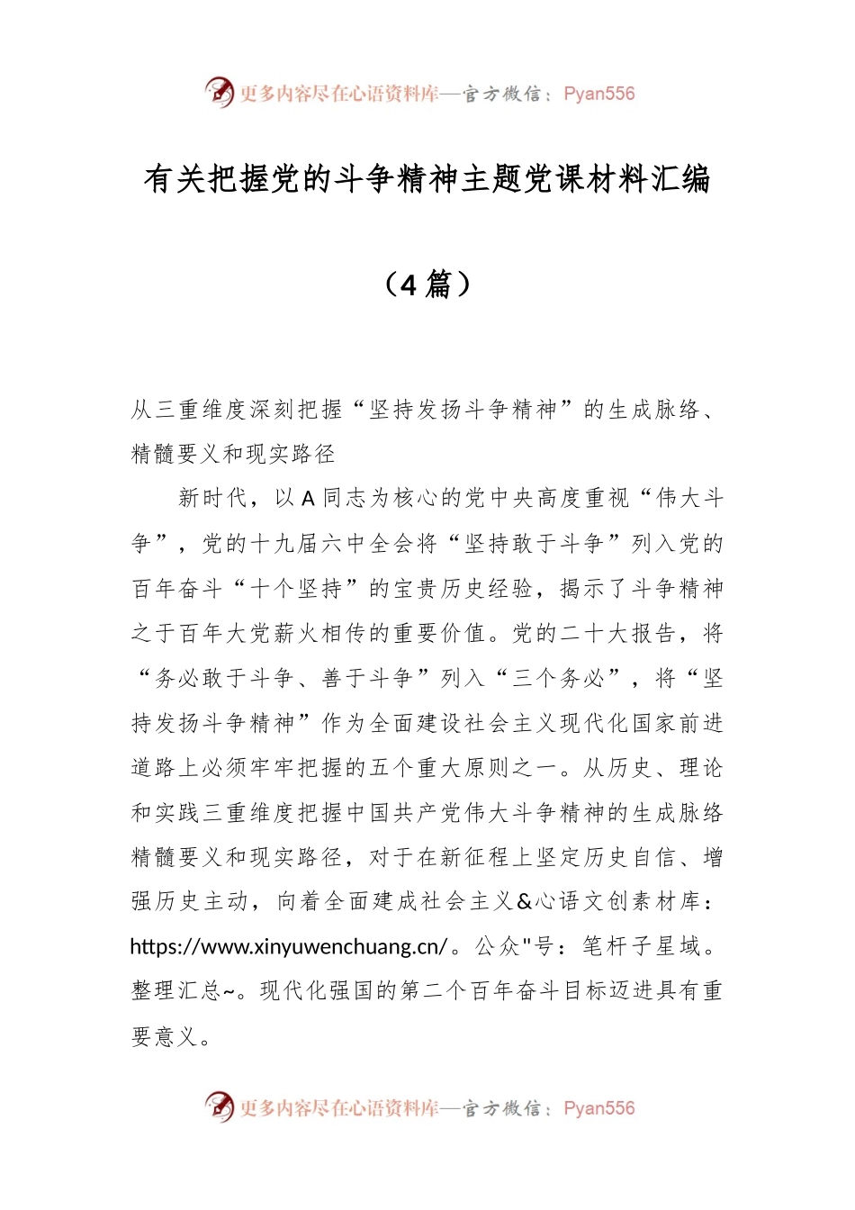 （4篇）有关把握党的斗争精神主题党课材料汇编.docx_第1页