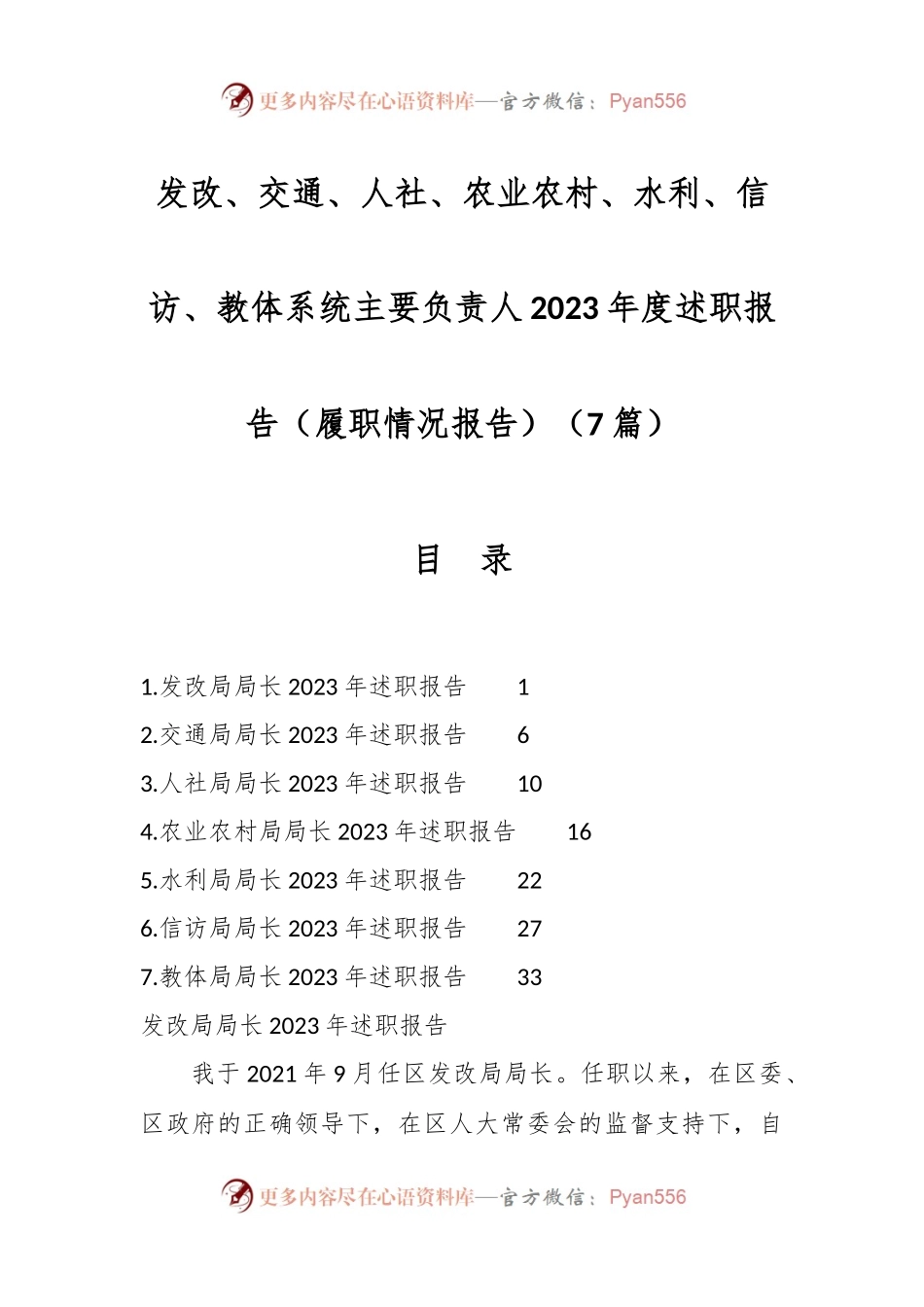 （7篇）发改、交通、人社、农业农村、水利、信访、教体系统主要负责人2023年度述职报告（履职情况报告）.docx_第1页