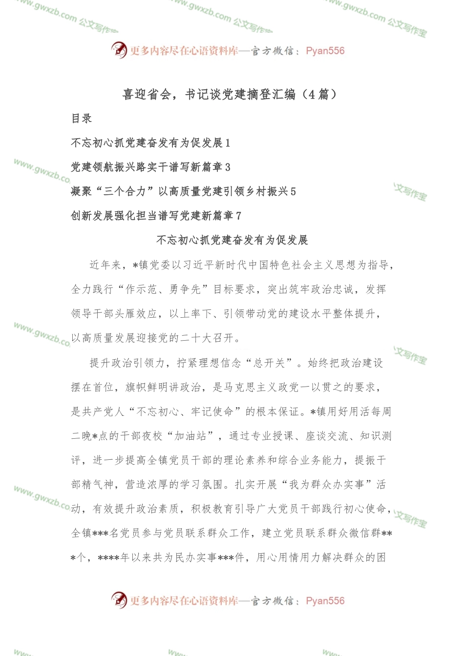 （4篇）喜迎省会，书记谈党建摘登汇编.docx_第1页