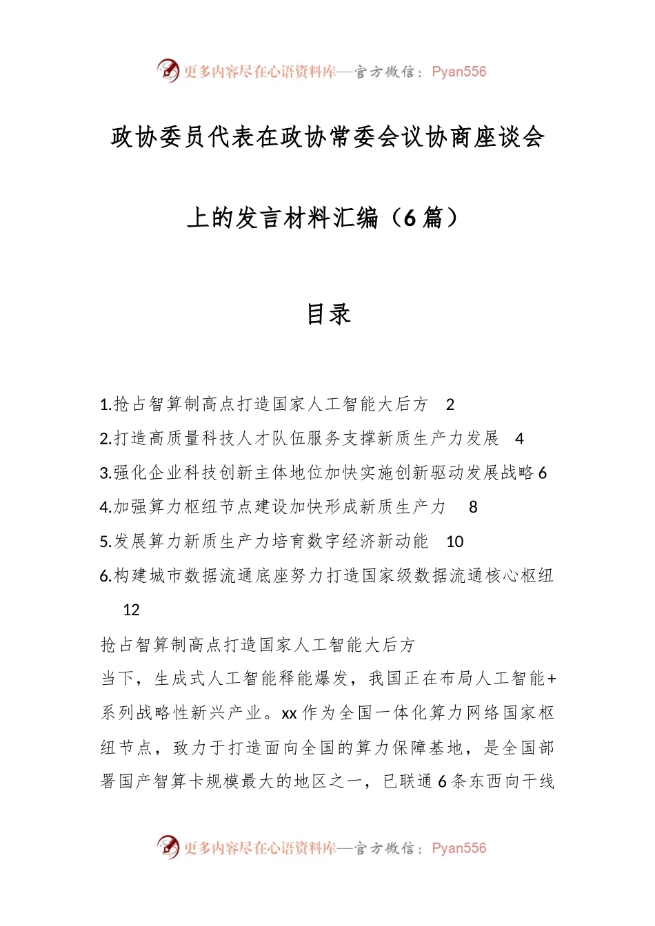 （6篇）政协委员代表在政协常委会议协商座谈会上的发言材料汇编.docx_第1页