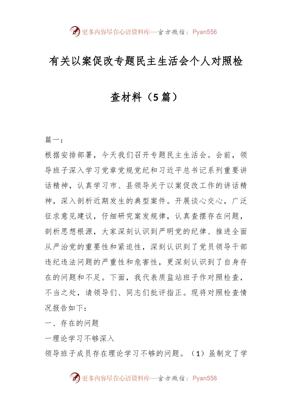（5篇）有关以案促改专题民主生活会个人对照检查材料.docx_第1页