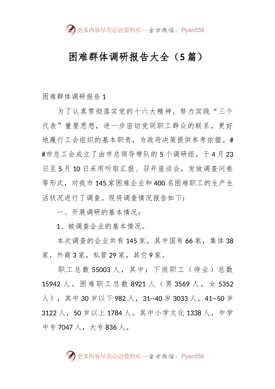 （5篇）困难群体调研报告大全.docx_第1页
