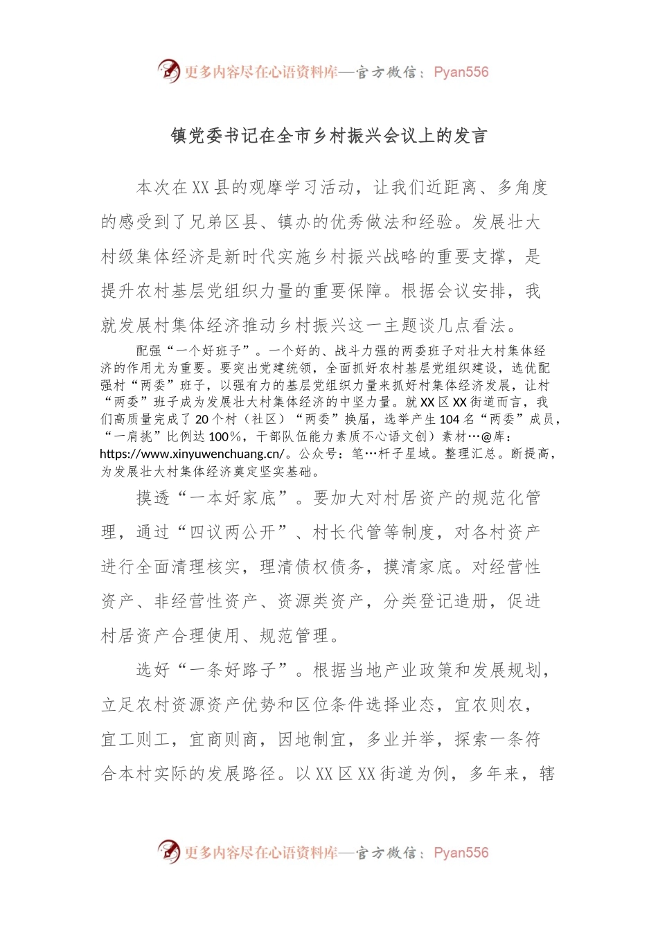 镇党委书记在全市乡村振兴会议上的发言.docx_第1页
