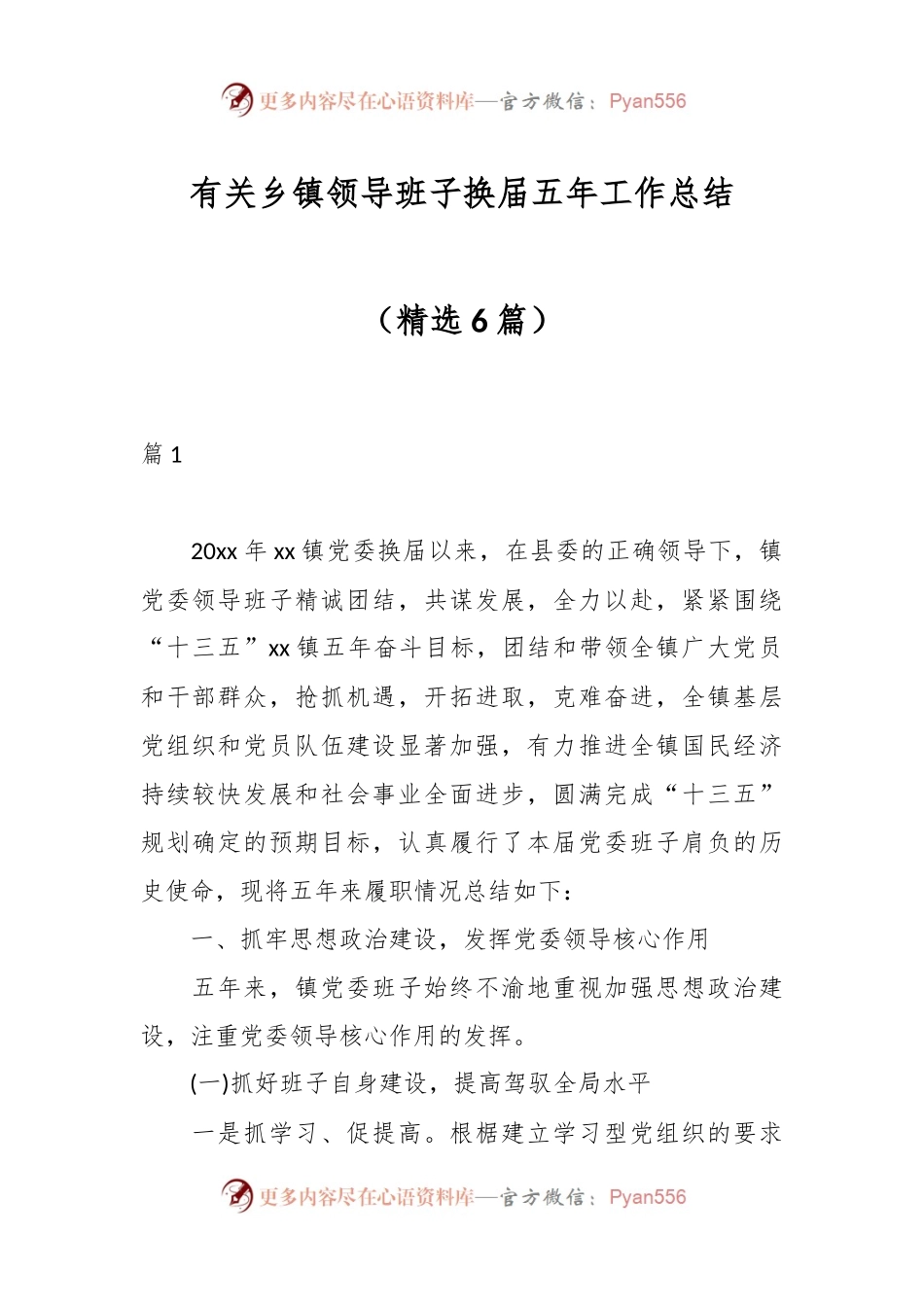 （精选6篇）有关乡镇领导班子换届五年工作总结.docx_第1页