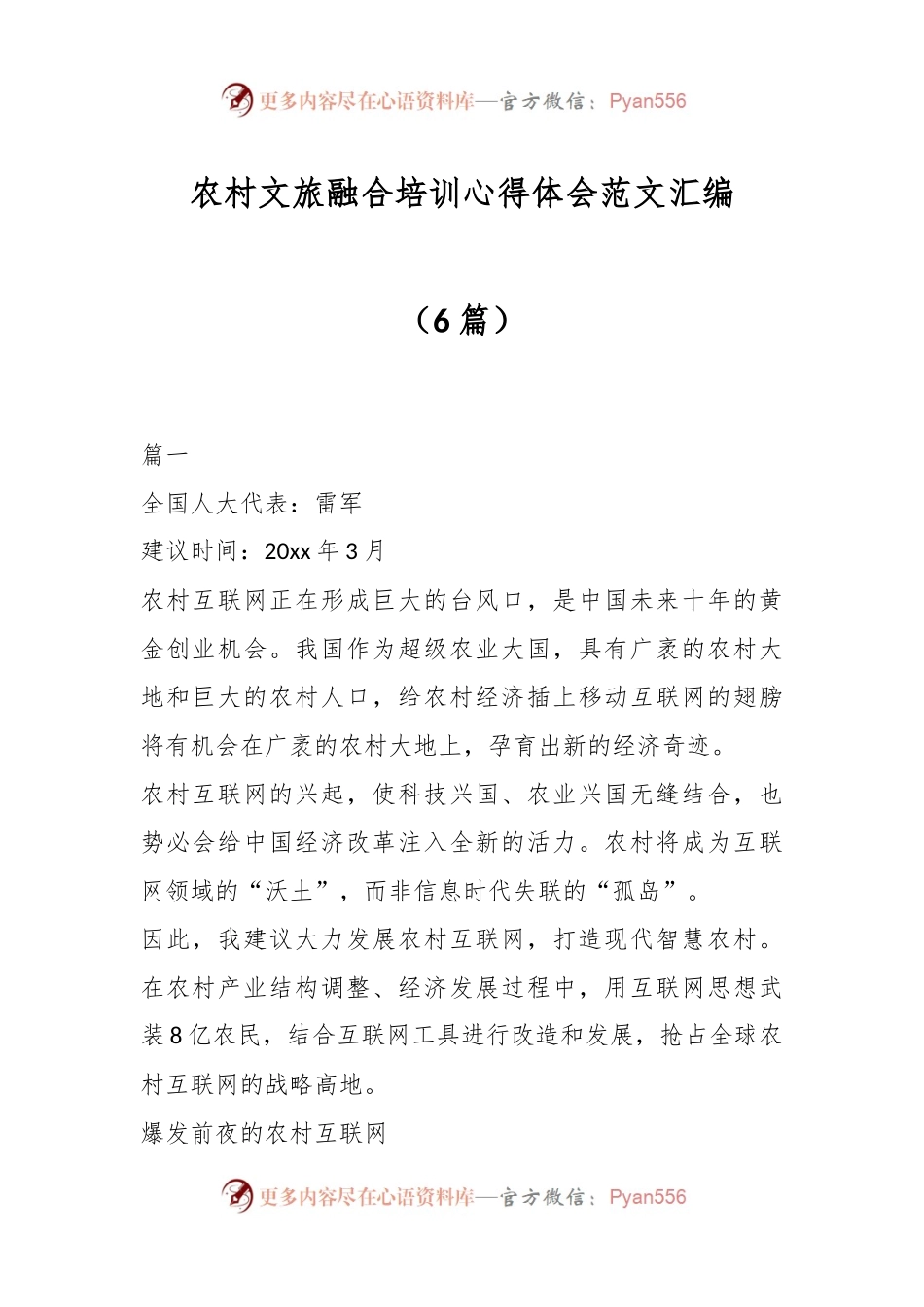 （6篇）农村文旅融合培训心得体会范文汇编.docx_第1页