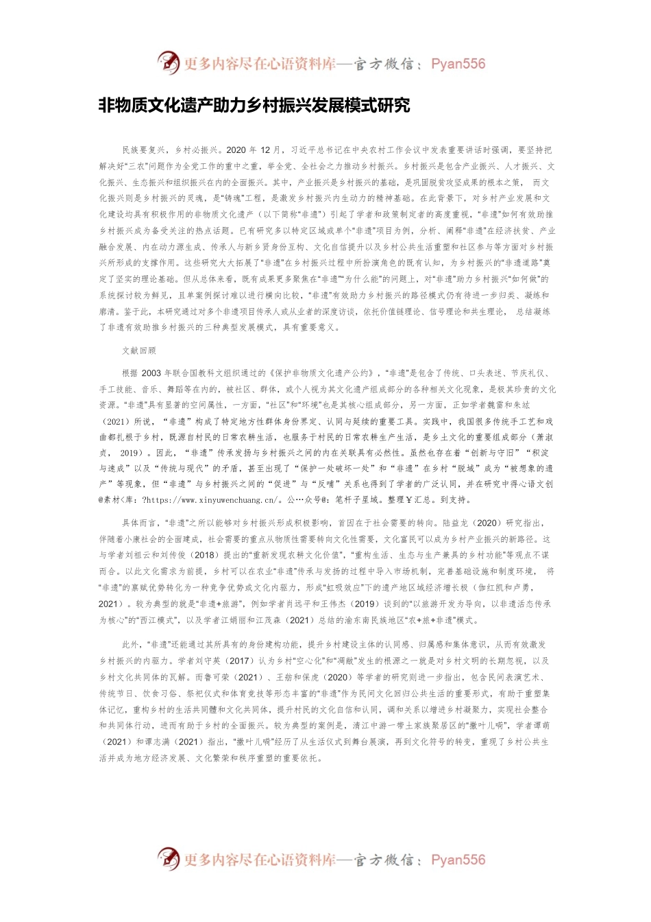 非物质文化遗产助力乡村振兴发展模式研究.docx_第1页